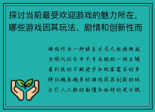 探讨当前最受欢迎游戏的魅力所在，哪些游戏因其玩法、剧情和创新性而成为最佳选择
