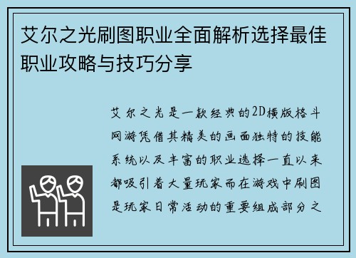 艾尔之光刷图职业全面解析选择最佳职业攻略与技巧分享