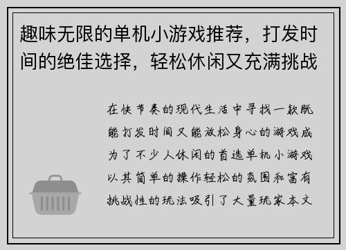 趣味无限的单机小游戏推荐，打发时间的绝佳选择，轻松休闲又充满挑战