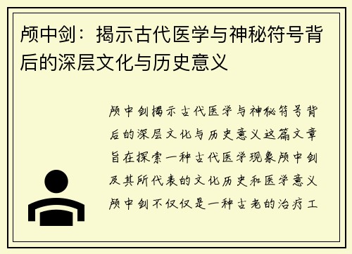 颅中剑：揭示古代医学与神秘符号背后的深层文化与历史意义