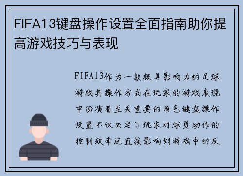 FIFA13键盘操作设置全面指南助你提高游戏技巧与表现