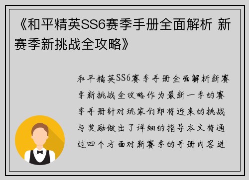 《和平精英SS6赛季手册全面解析 新赛季新挑战全攻略》