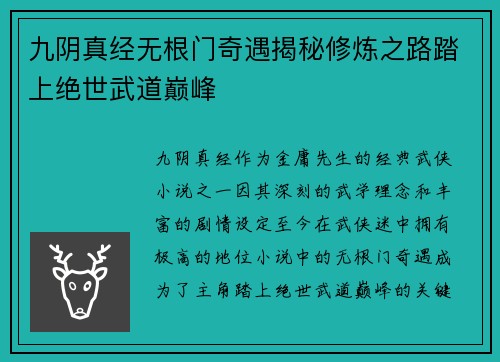 九阴真经无根门奇遇揭秘修炼之路踏上绝世武道巅峰