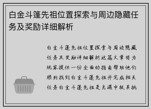 白金斗篷先祖位置探索与周边隐藏任务及奖励详细解析