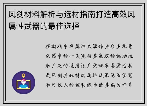 风剑材料解析与选材指南打造高效风属性武器的最佳选择