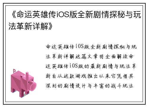 《命运英雄传iOS版全新剧情探秘与玩法革新详解》