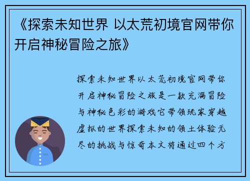 《探索未知世界 以太荒初境官网带你开启神秘冒险之旅》