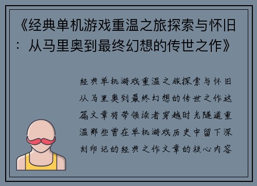 《经典单机游戏重温之旅探索与怀旧：从马里奥到最终幻想的传世之作》