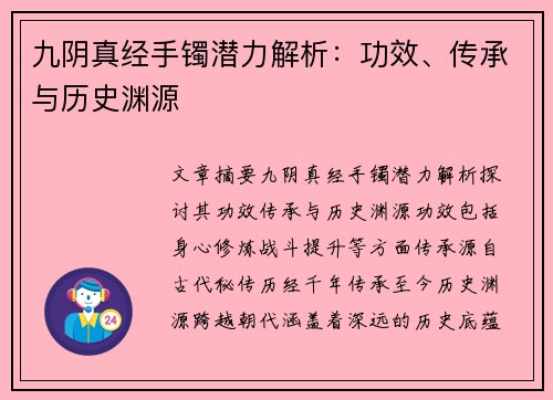 九阴真经手镯潜力解析：功效、传承与历史渊源