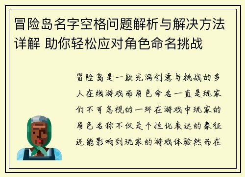 冒险岛名字空格问题解析与解决方法详解 助你轻松应对角色命名挑战