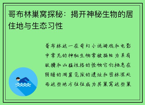 哥布林巢窝探秘：揭开神秘生物的居住地与生态习性