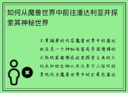 如何从魔兽世界中前往潘达利亚并探索其神秘世界