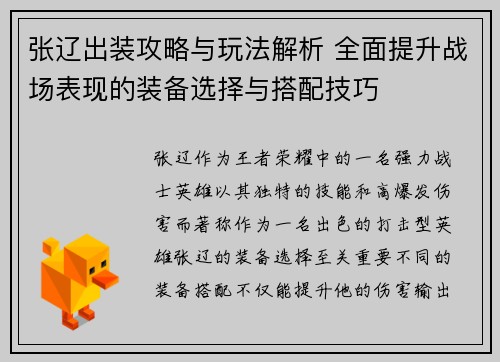 张辽出装攻略与玩法解析 全面提升战场表现的装备选择与搭配技巧