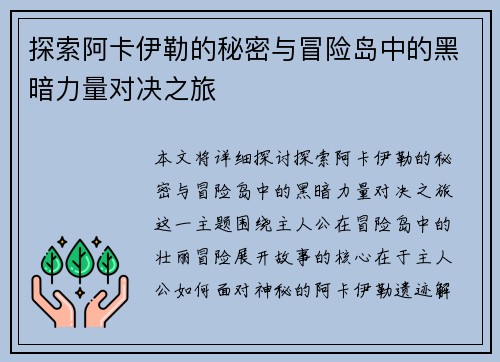 探索阿卡伊勒的秘密与冒险岛中的黑暗力量对决之旅