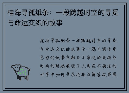 桂海寻孤纸条：一段跨越时空的寻觅与命运交织的故事