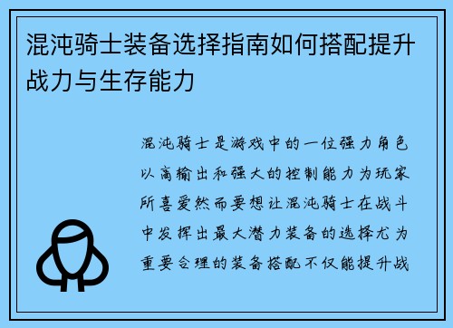 混沌骑士装备选择指南如何搭配提升战力与生存能力