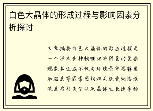 白色大晶体的形成过程与影响因素分析探讨