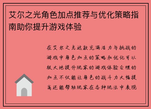艾尔之光角色加点推荐与优化策略指南助你提升游戏体验