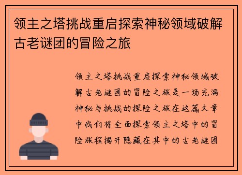 领主之塔挑战重启探索神秘领域破解古老谜团的冒险之旅