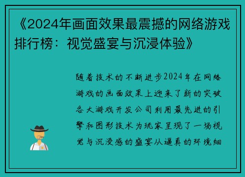 《2024年画面效果最震撼的网络游戏排行榜：视觉盛宴与沉浸体验》