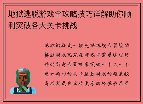 地狱逃脱游戏全攻略技巧详解助你顺利突破各大关卡挑战