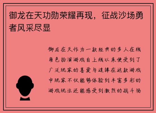 御龙在天功勋荣耀再现，征战沙场勇者风采尽显