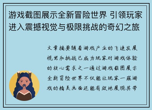 游戏截图展示全新冒险世界 引领玩家进入震撼视觉与极限挑战的奇幻之旅