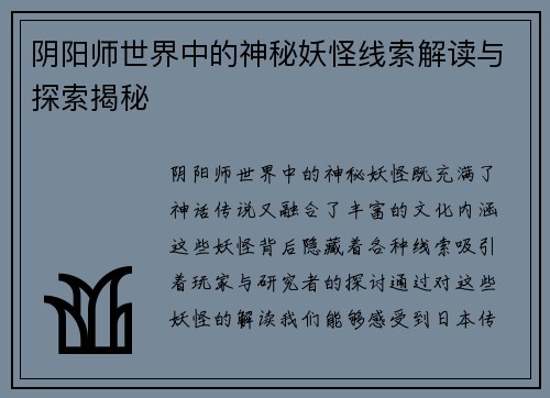 阴阳师世界中的神秘妖怪线索解读与探索揭秘