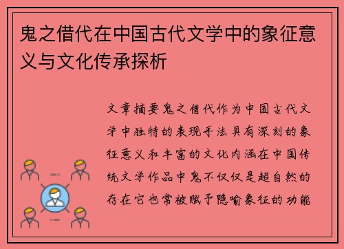 鬼之借代在中国古代文学中的象征意义与文化传承探析