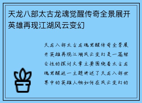 天龙八部太古龙魂觉醒传奇全景展开英雄再现江湖风云变幻