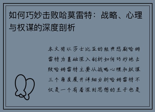 如何巧妙击败哈莫雷特：战略、心理与权谋的深度剖析