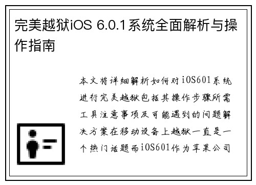 完美越狱iOS 6.0.1系统全面解析与操作指南