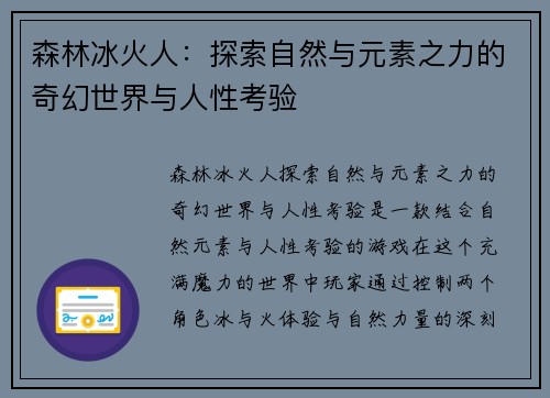 森林冰火人：探索自然与元素之力的奇幻世界与人性考验
