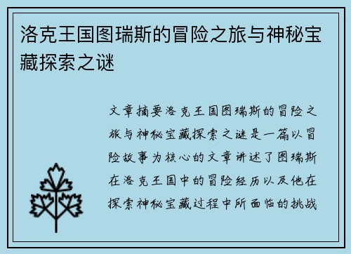 洛克王国图瑞斯的冒险之旅与神秘宝藏探索之谜