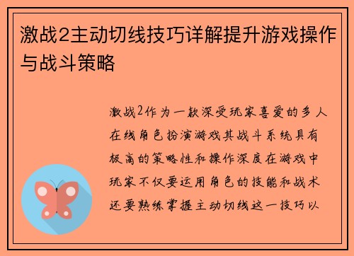 激战2主动切线技巧详解提升游戏操作与战斗策略