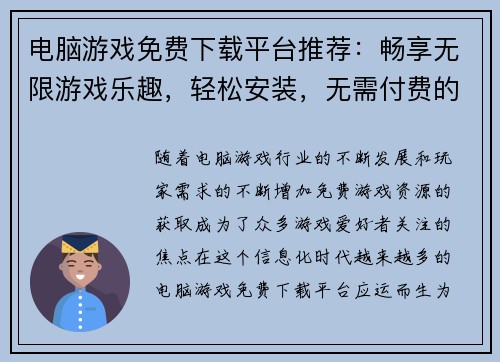 电脑游戏免费下载平台推荐：畅享无限游戏乐趣，轻松安装，无需付费的游戏资源分享