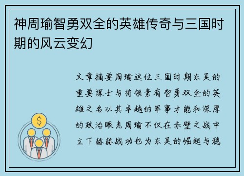 神周瑜智勇双全的英雄传奇与三国时期的风云变幻