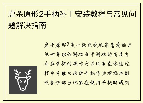 虐杀原形2手柄补丁安装教程与常见问题解决指南