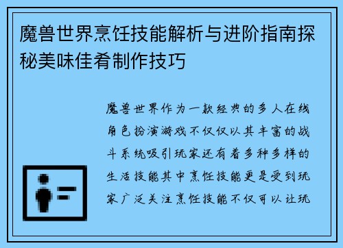 魔兽世界烹饪技能解析与进阶指南探秘美味佳肴制作技巧