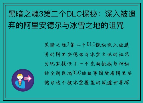 黑暗之魂3第二个DLC探秘：深入被遗弃的阿里安德尔与冰雪之地的诅咒