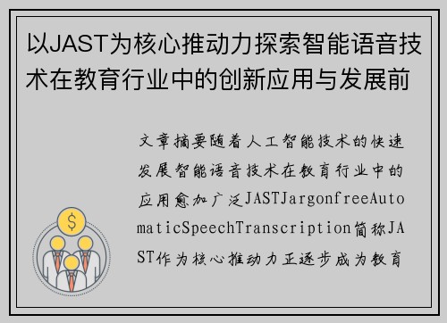 以JAST为核心推动力探索智能语音技术在教育行业中的创新应用与发展前景