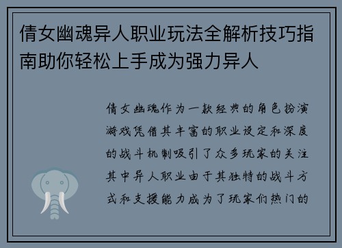 倩女幽魂异人职业玩法全解析技巧指南助你轻松上手成为强力异人