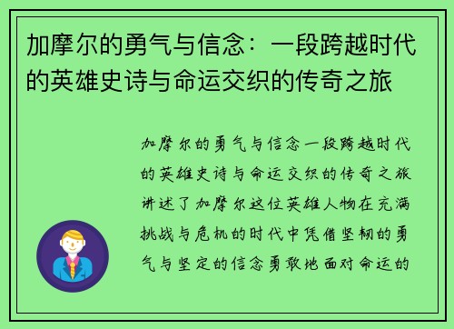 加摩尔的勇气与信念：一段跨越时代的英雄史诗与命运交织的传奇之旅